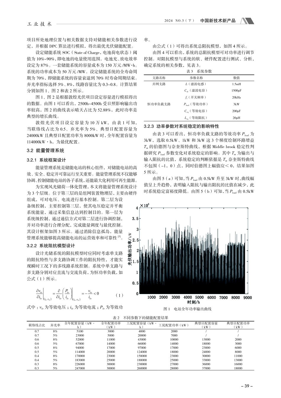 储能技术在光伏发电系统中的方案比选与优化研究.pdf_第2页