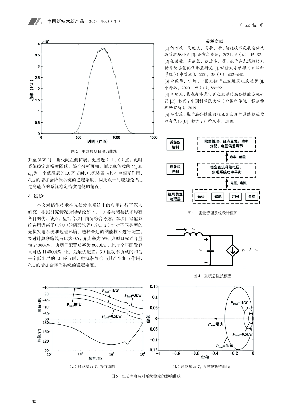 储能技术在光伏发电系统中的方案比选与优化研究.pdf_第3页