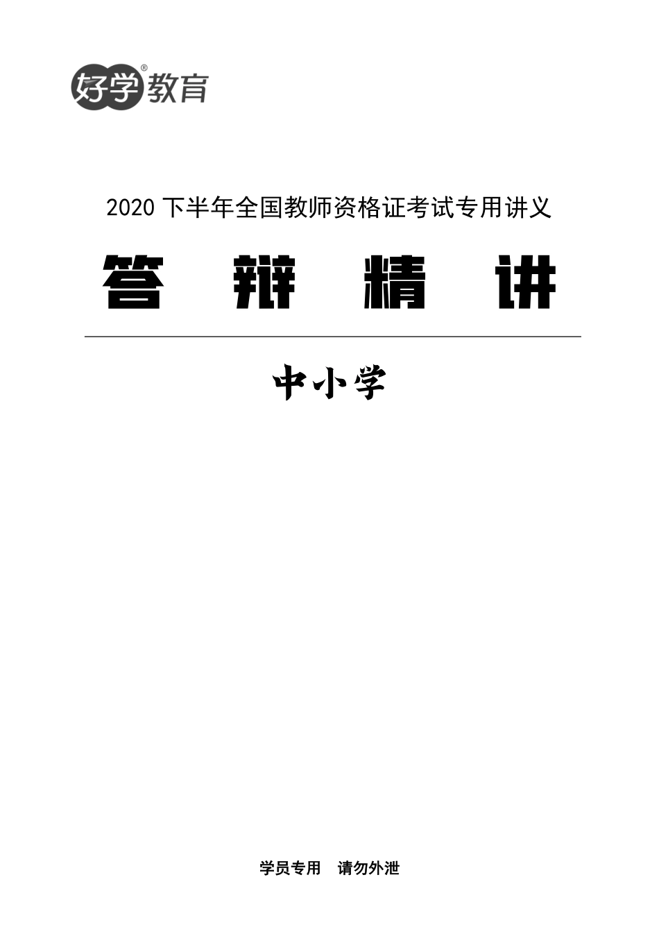 好学教育教师资格面试答辩精讲 中小学.pdf_第1页