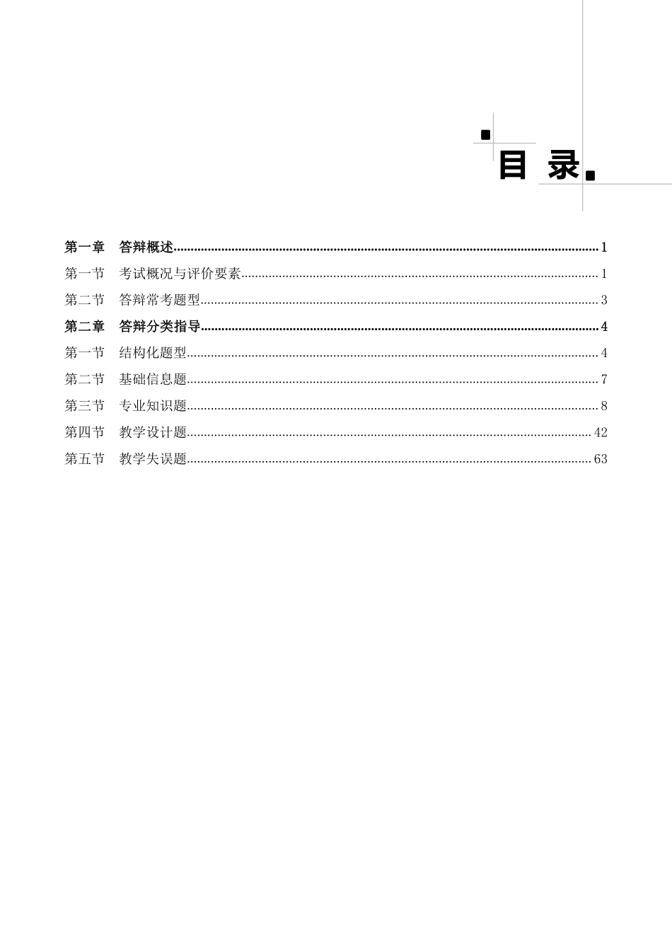 好学教育教师资格面试答辩精讲 中小学.pdf_第3页
