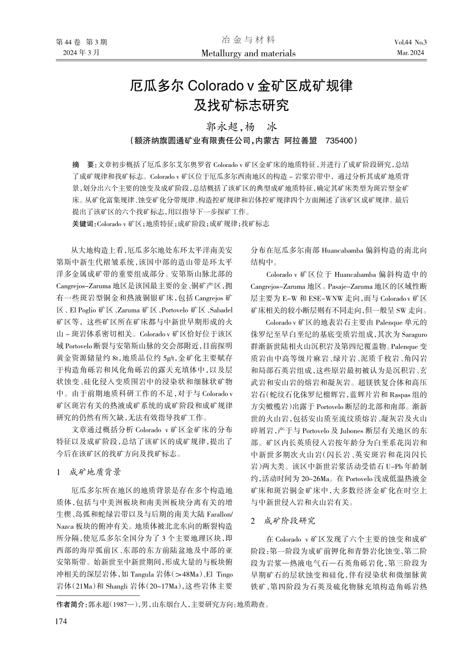 厄瓜多尔Colorado v金矿区成矿规律及找矿标志研究.pdf_第1页