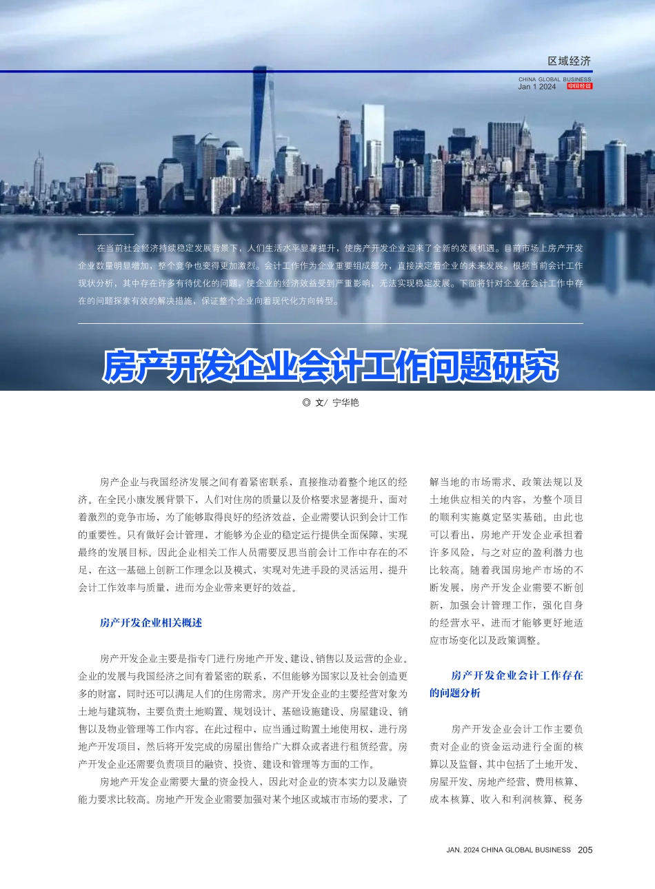 房产开发企业会计工作问题研究.pdf_第1页