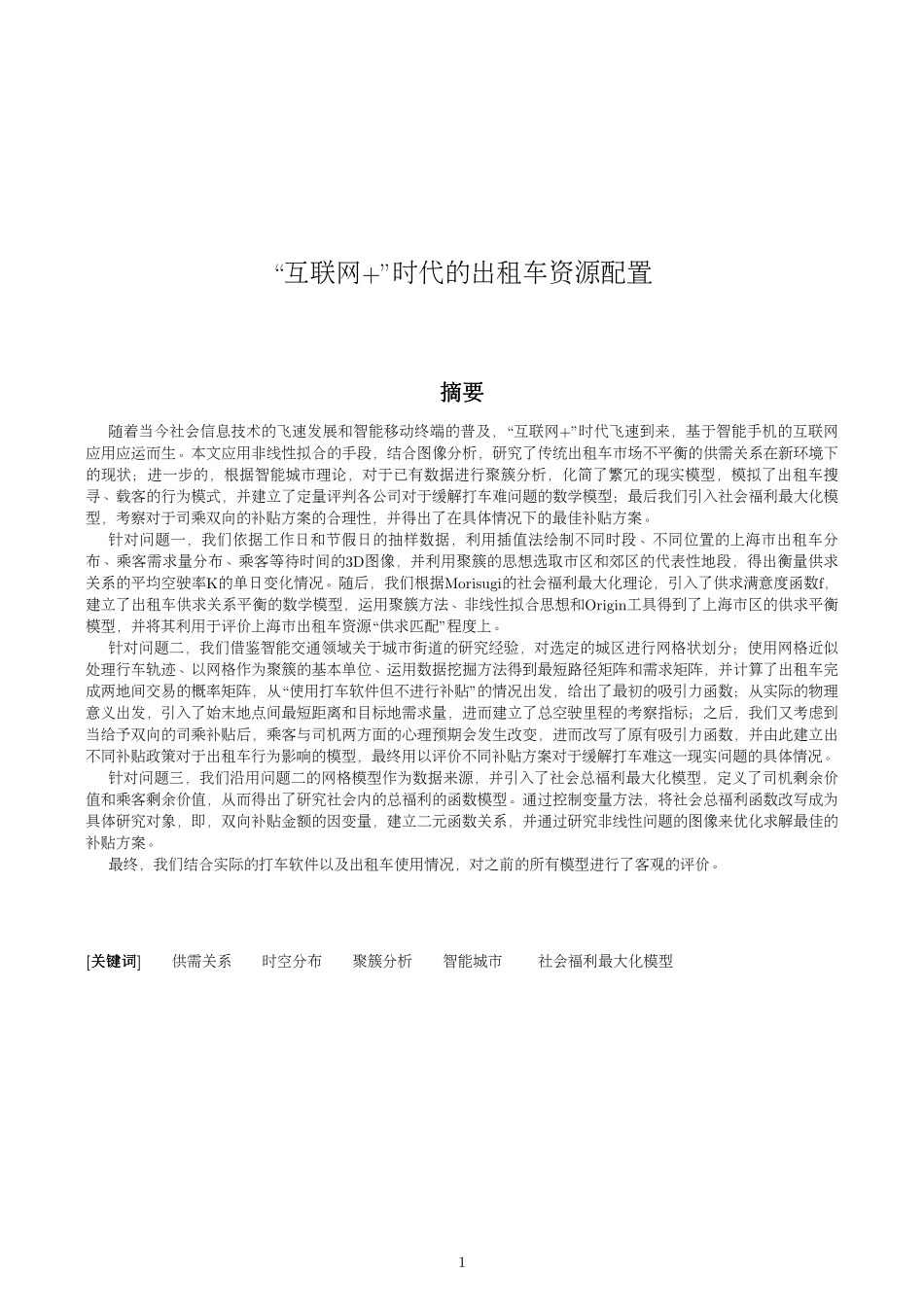 互联网+时代出租车的配置.pdf_第1页