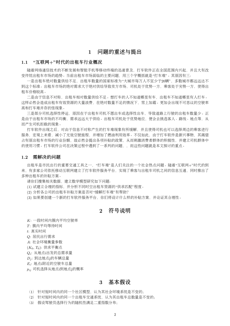 互联网+时代出租车的配置.pdf_第2页