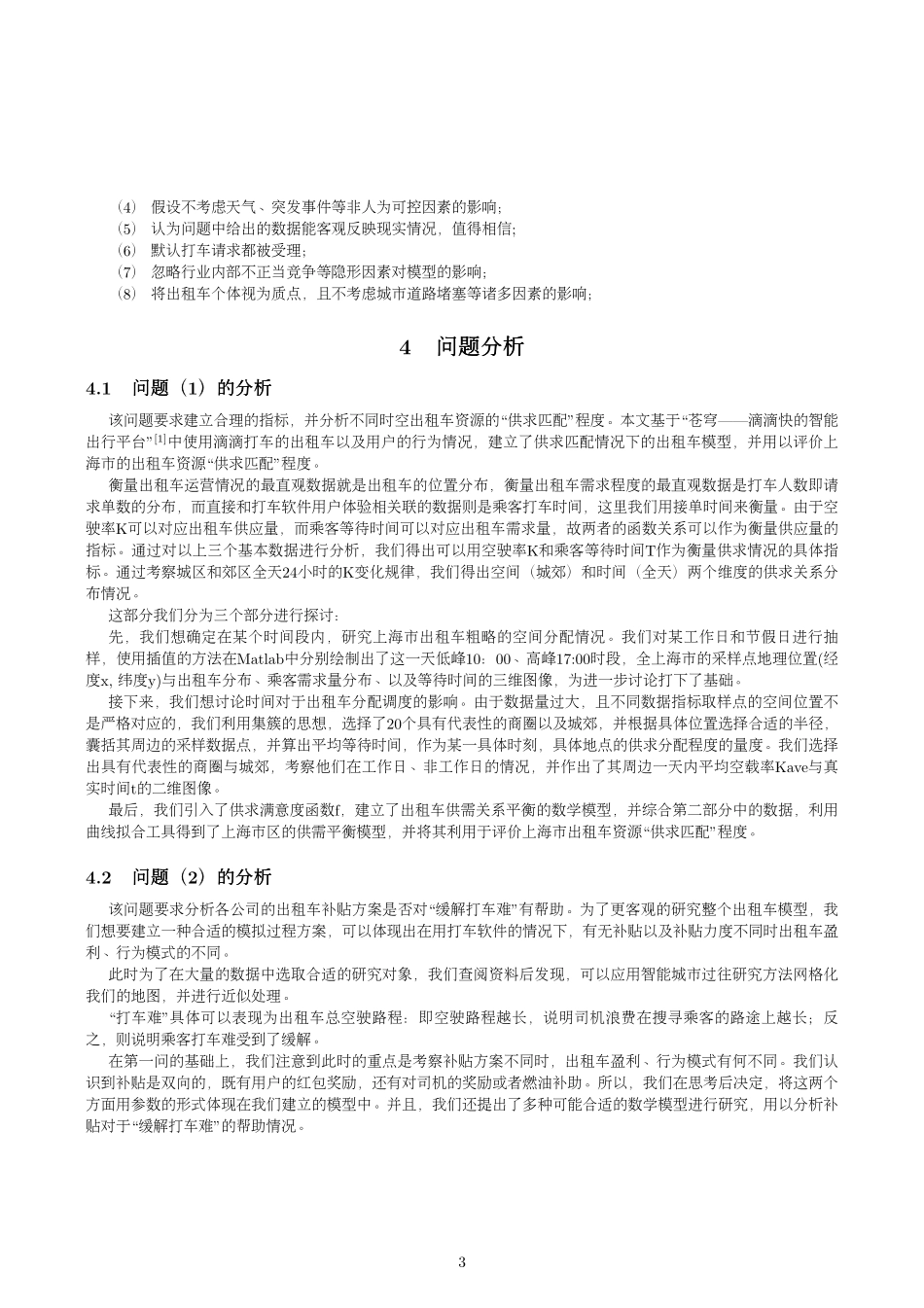 互联网+时代出租车的配置.pdf_第3页