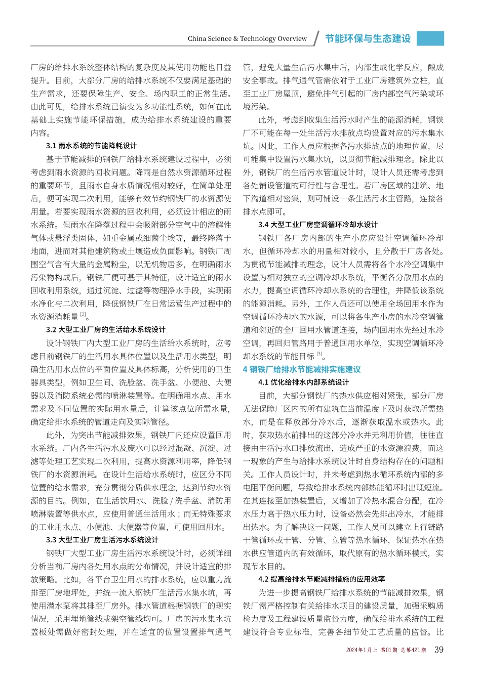 钢铁厂给排水节能减排措施的实施探讨.pdf_第2页