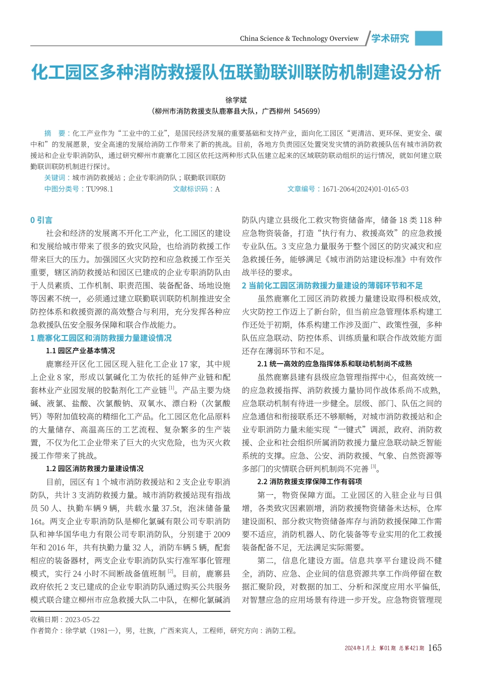 化工园区多种消防救援队伍联勤联训联防机制建设分析.pdf_第1页