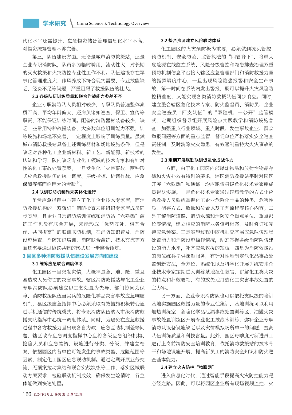 化工园区多种消防救援队伍联勤联训联防机制建设分析.pdf_第2页