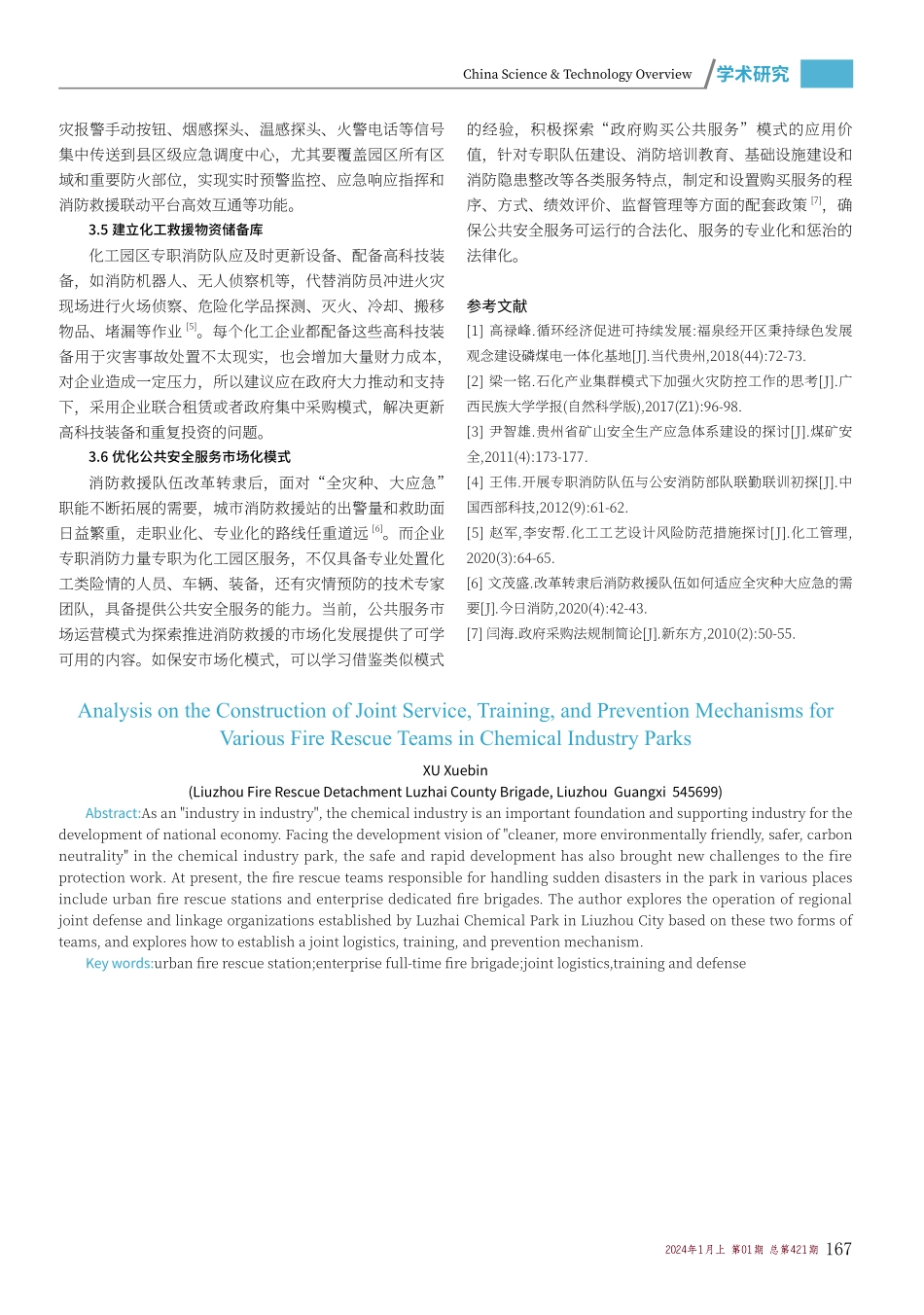 化工园区多种消防救援队伍联勤联训联防机制建设分析.pdf_第3页