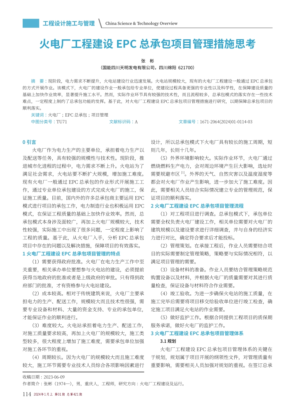 火电厂工程建设EPC总承包项目管理措施思考.pdf_第1页