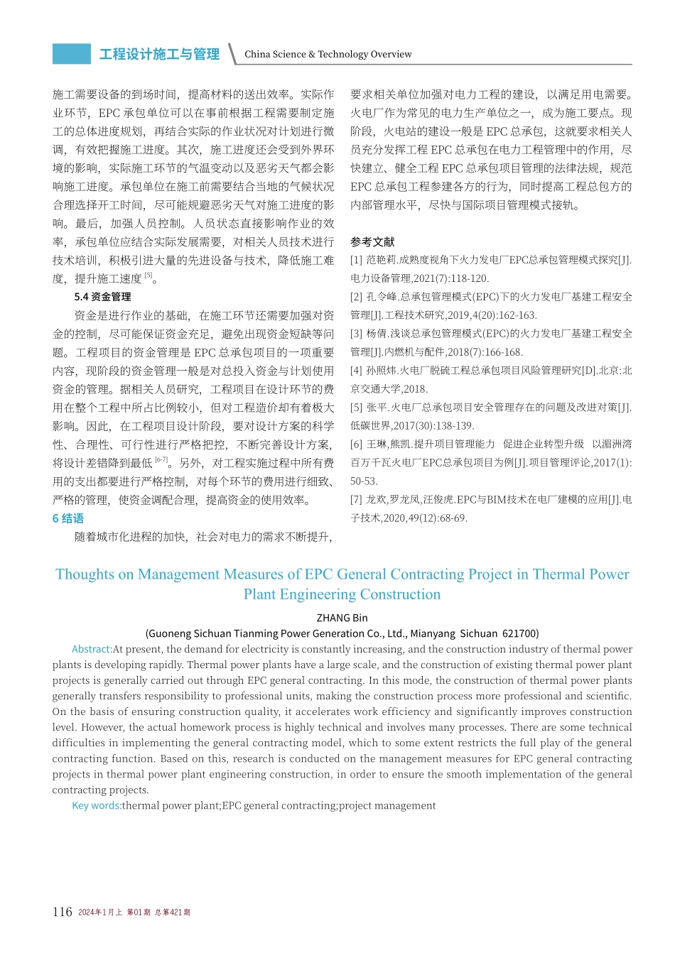 火电厂工程建设EPC总承包项目管理措施思考.pdf_第3页