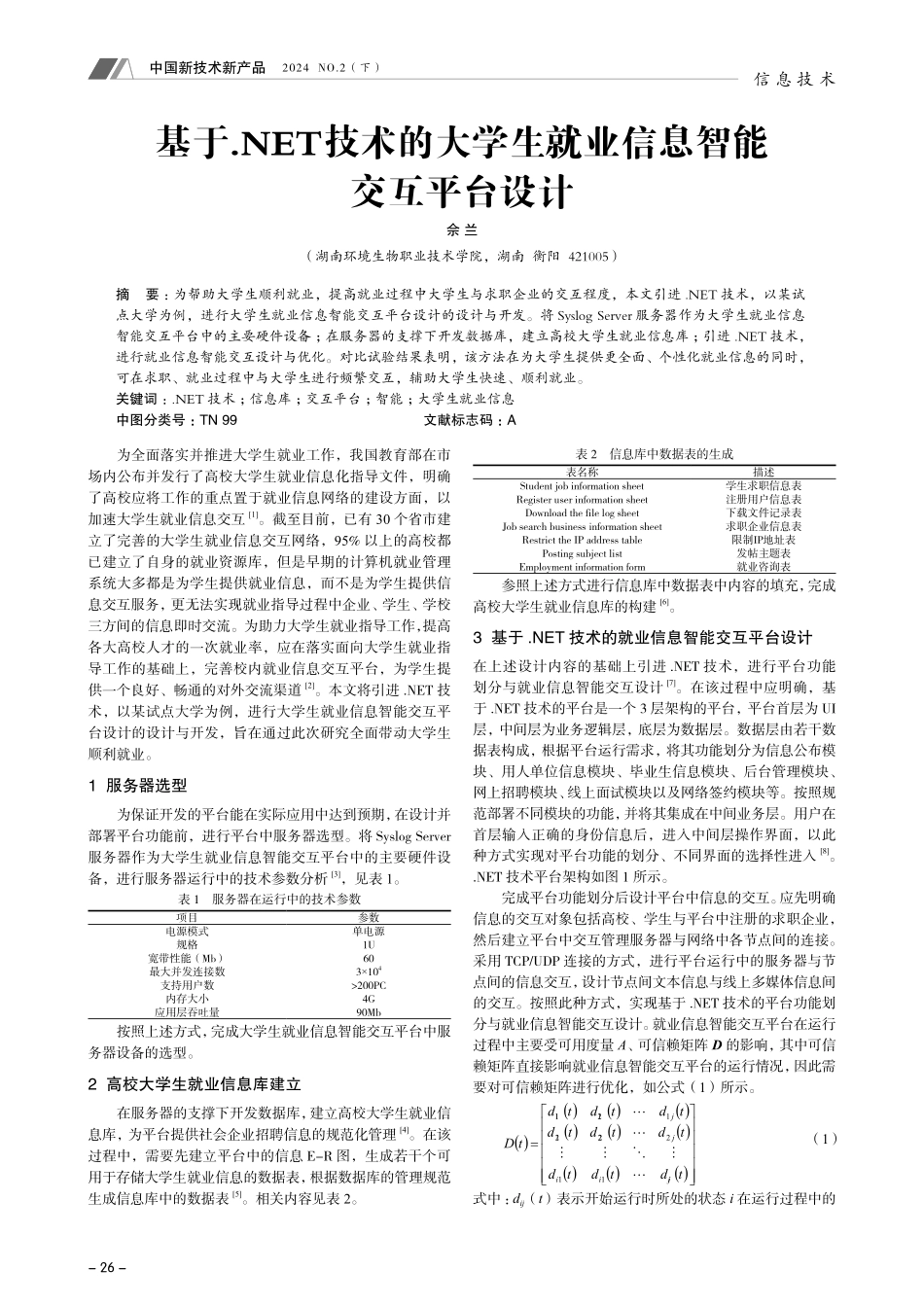基于.NET技术的大学生就业信息智能交互平台设计.pdf_第1页