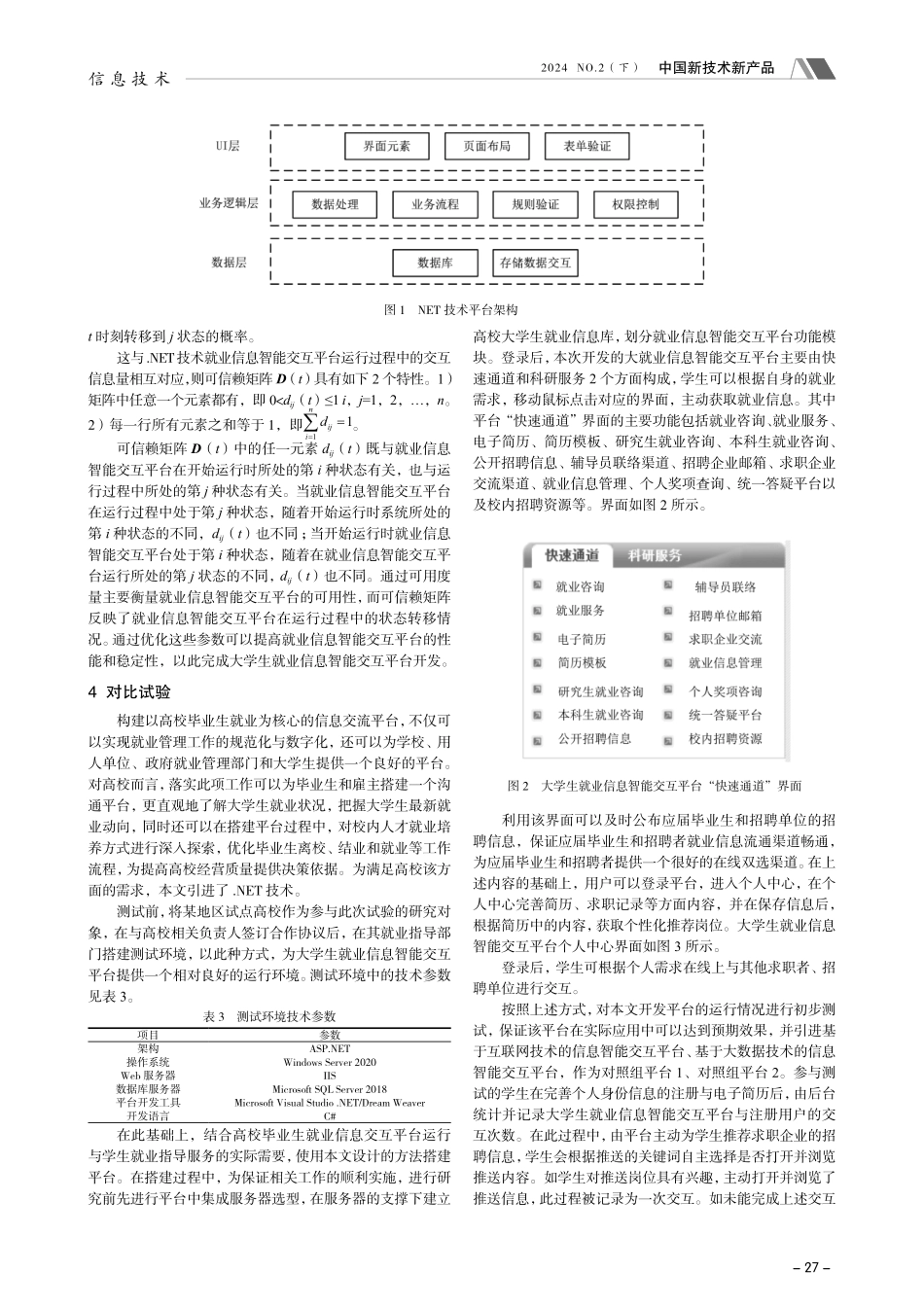 基于.NET技术的大学生就业信息智能交互平台设计.pdf_第2页