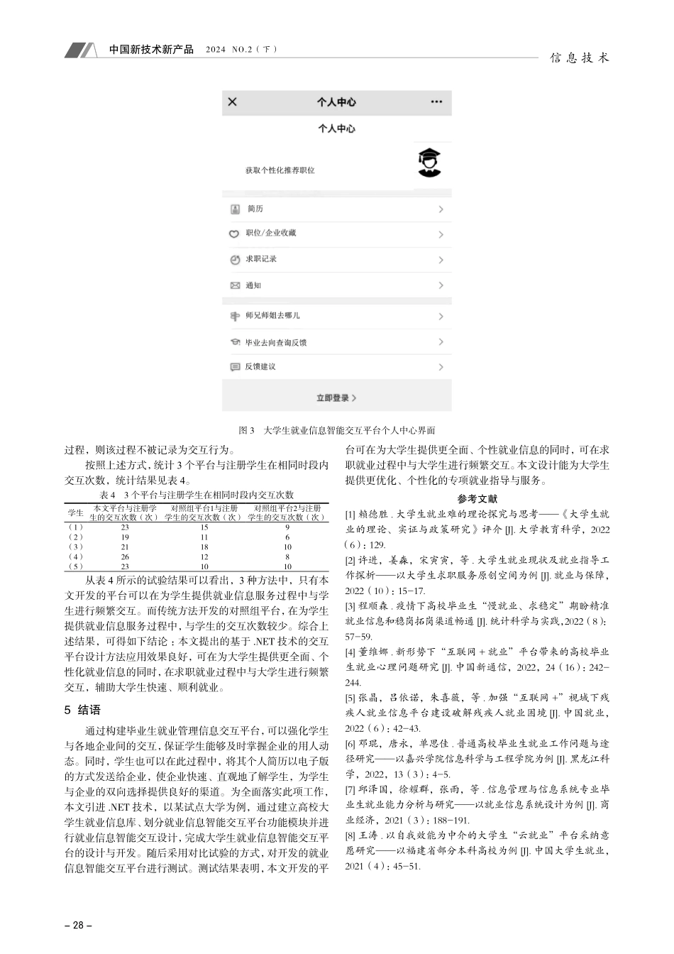 基于.NET技术的大学生就业信息智能交互平台设计.pdf_第3页