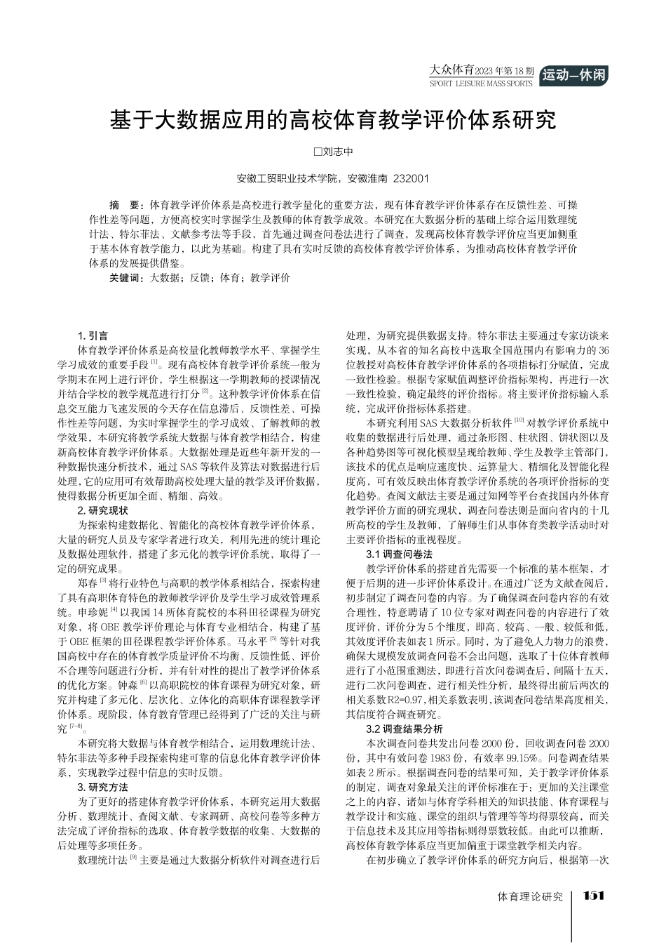 基于大数据应用的高校体育教学评价体系研究.pdf_第1页