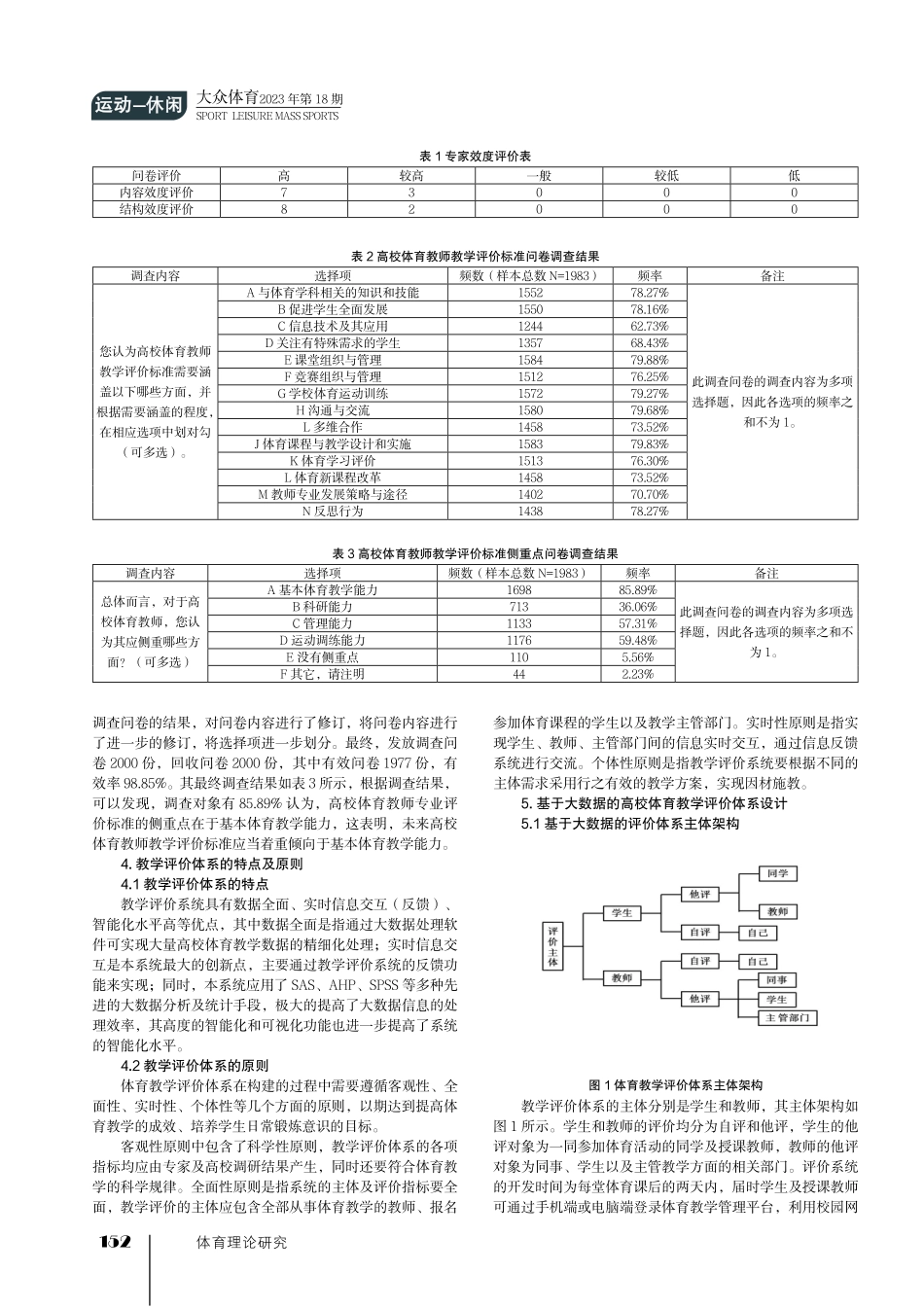基于大数据应用的高校体育教学评价体系研究.pdf_第2页