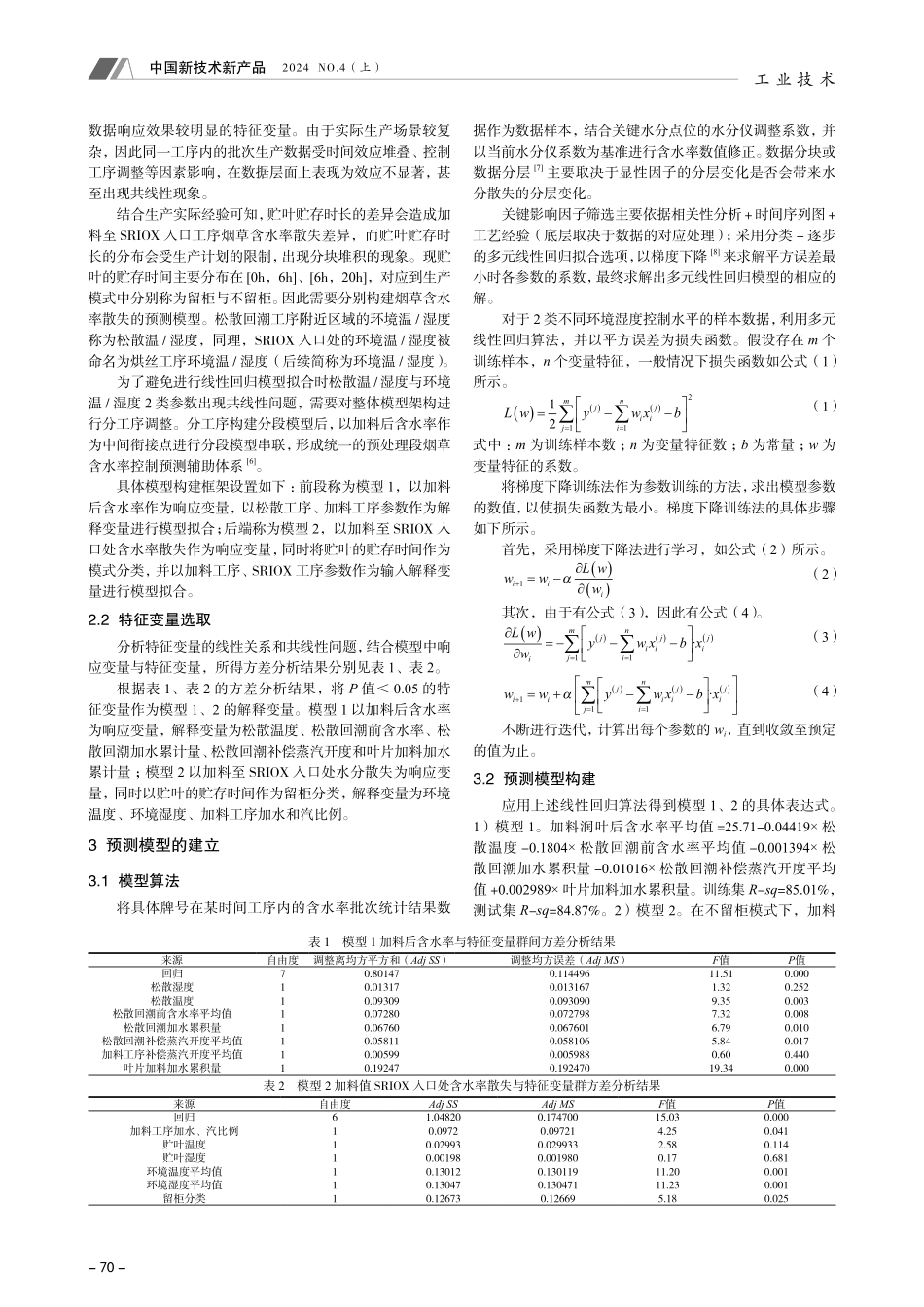 基于工艺管控的叶片含水率稳定性研究.pdf_第2页