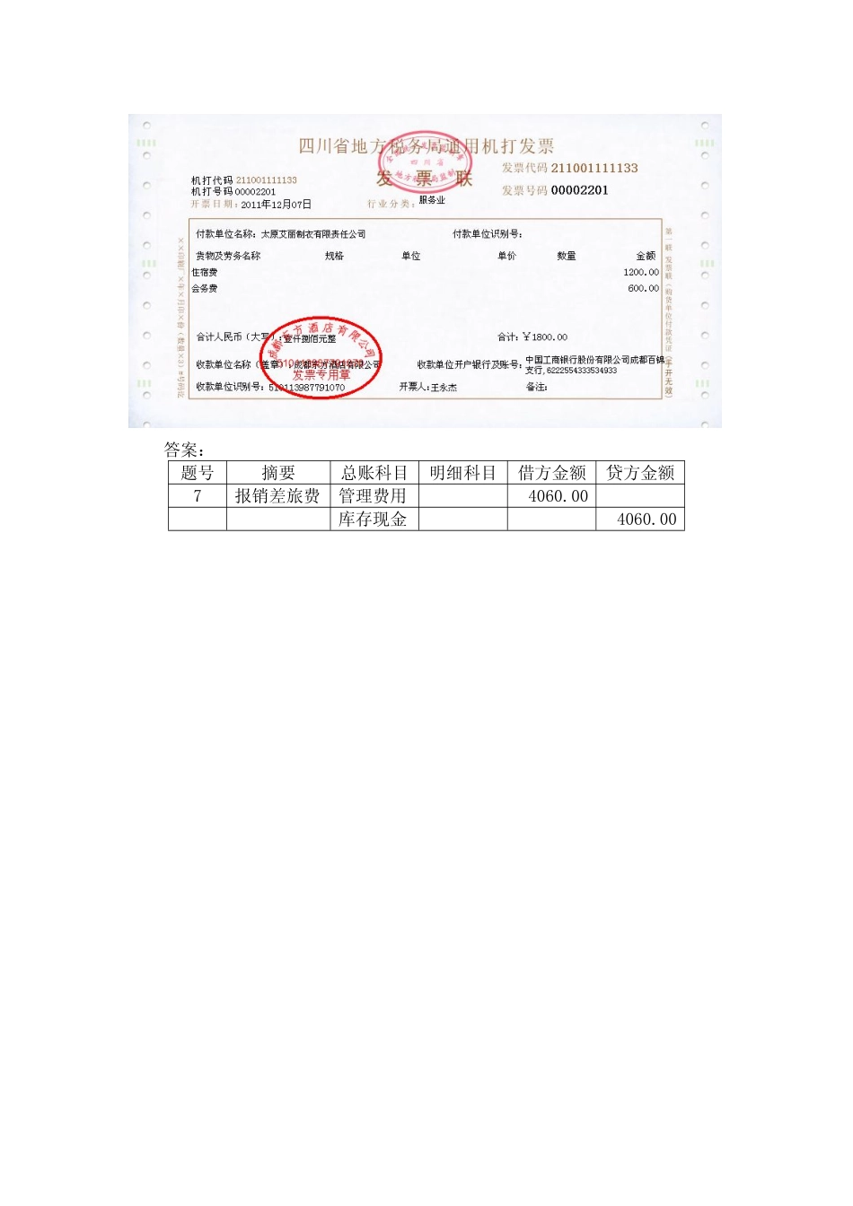 模拟业务会计凭证 项目4-5业务7报销差旅费业务票证表单.pdf_第2页