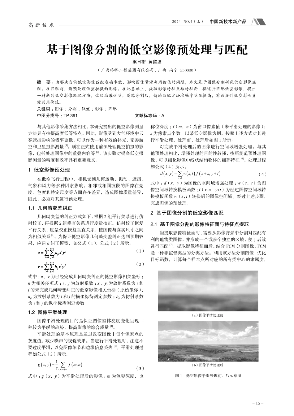 基于图像分割的低空影像预处理与匹配.pdf_第1页