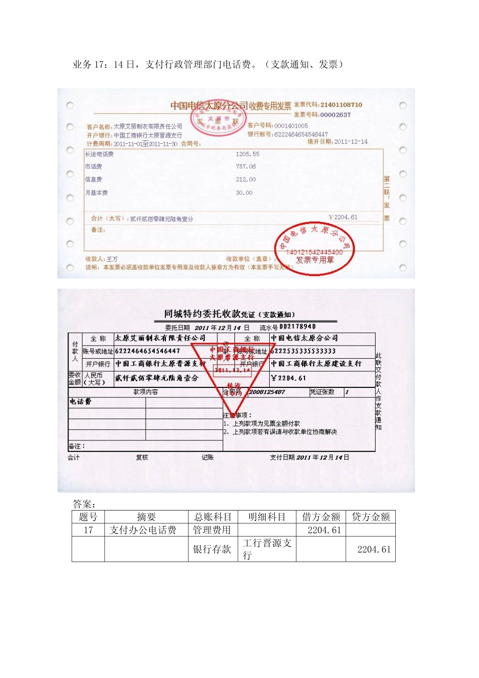 模拟业务会计凭证 项目4-15业务17支付电话费业务票证表单.pdf_第1页