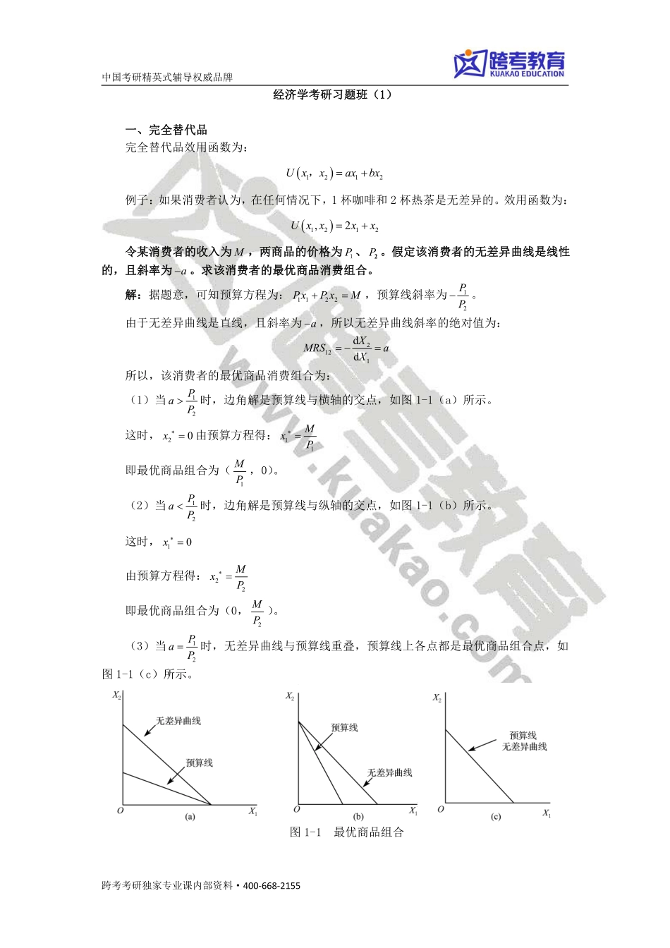 经济学考研习题课1答案.pdf_第1页
