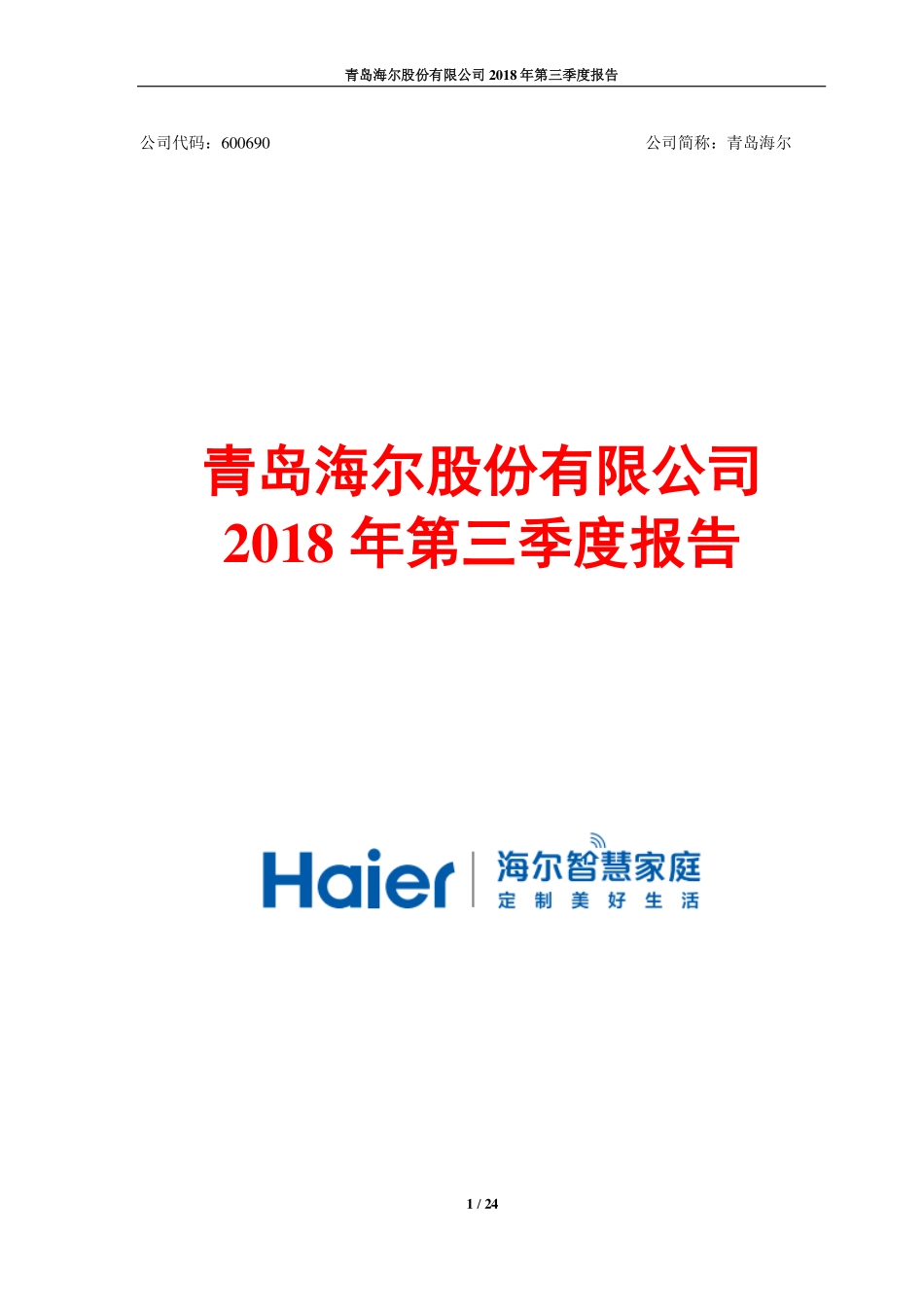 青岛海尔股份有限公司20186年度三季报告.pdf_第1页