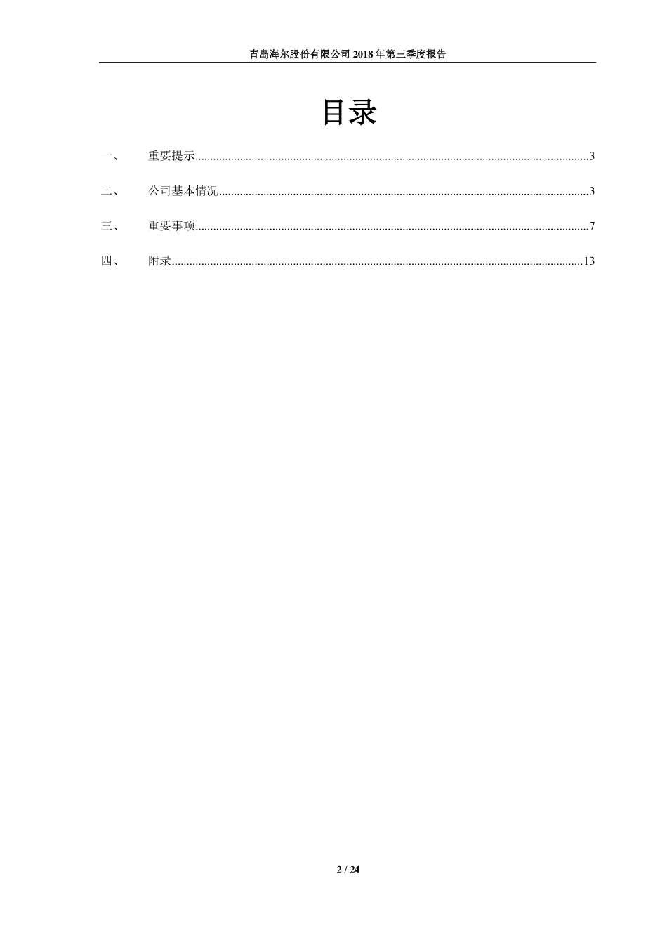 青岛海尔股份有限公司20186年度三季报告.pdf_第2页