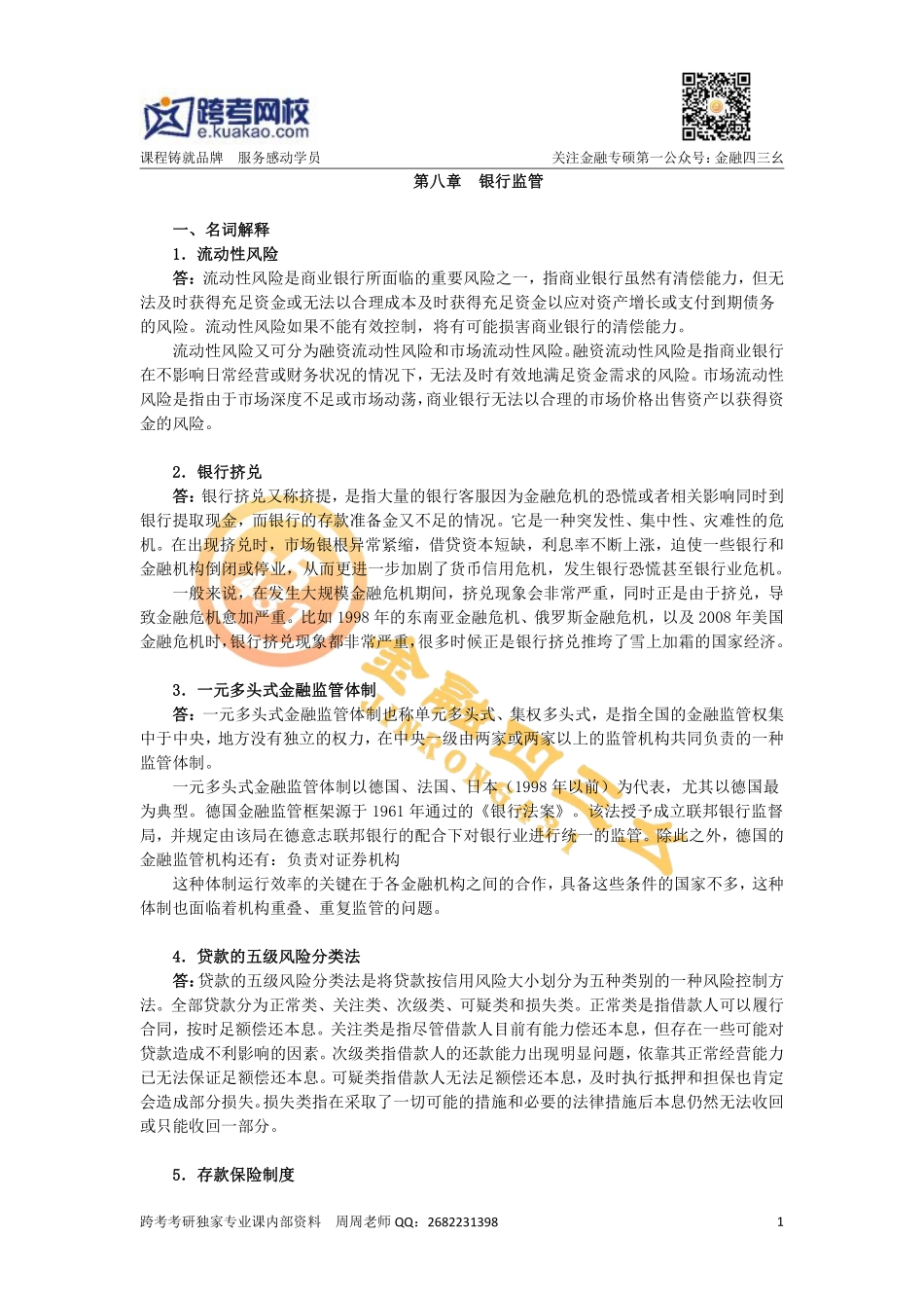 第八章 银行监管.pdf_第1页