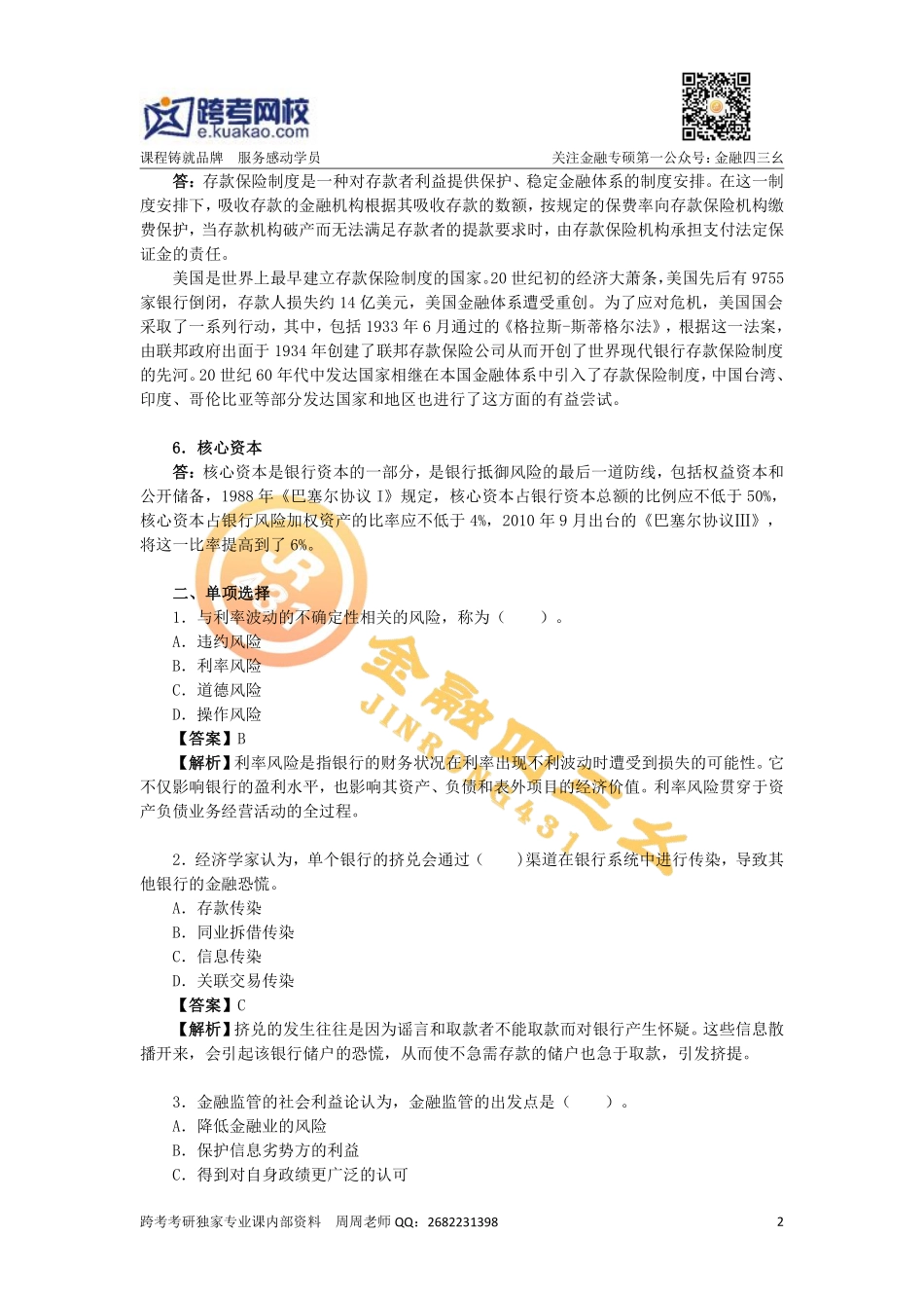 第八章 银行监管.pdf_第2页