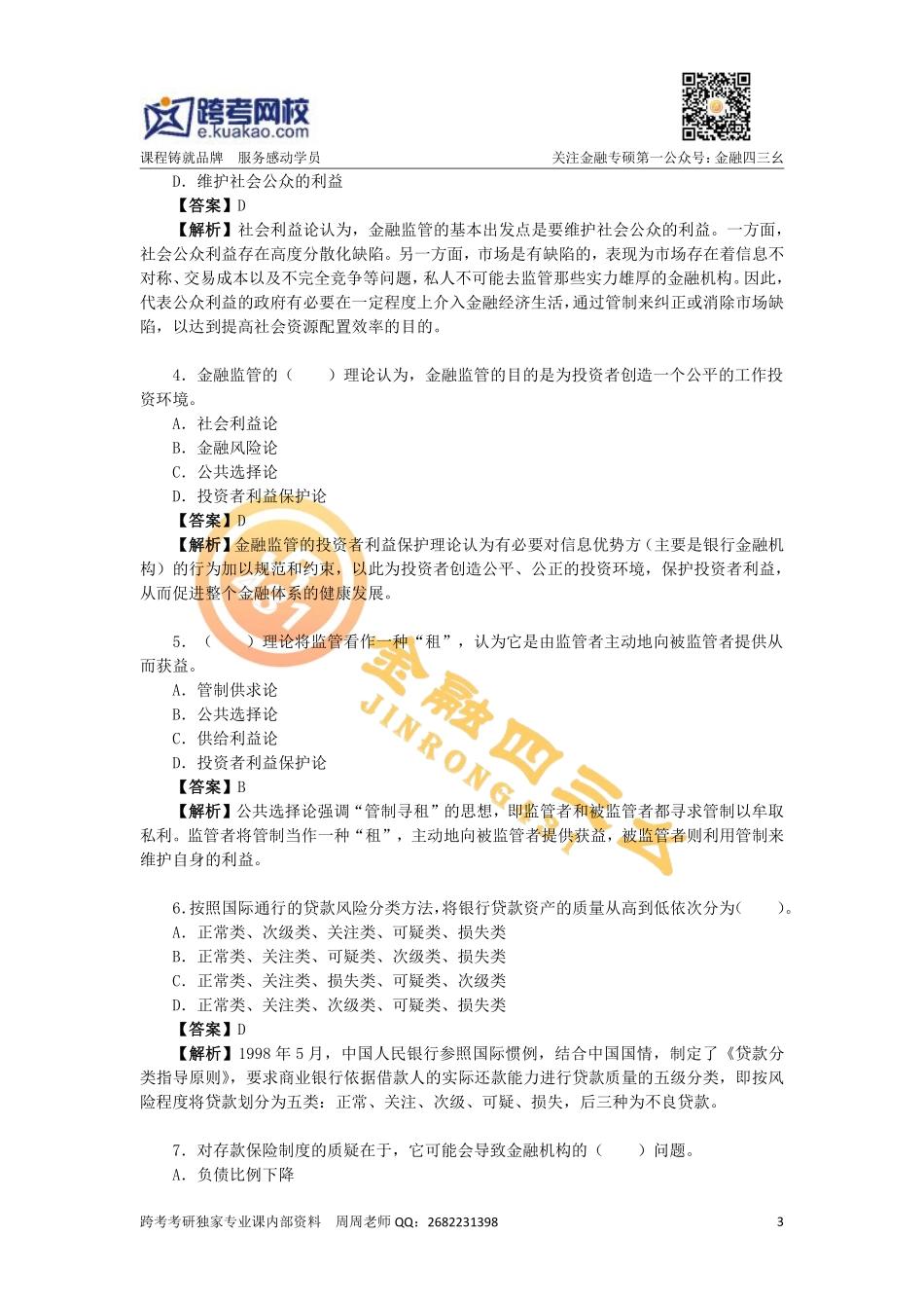 第八章 银行监管.pdf_第3页