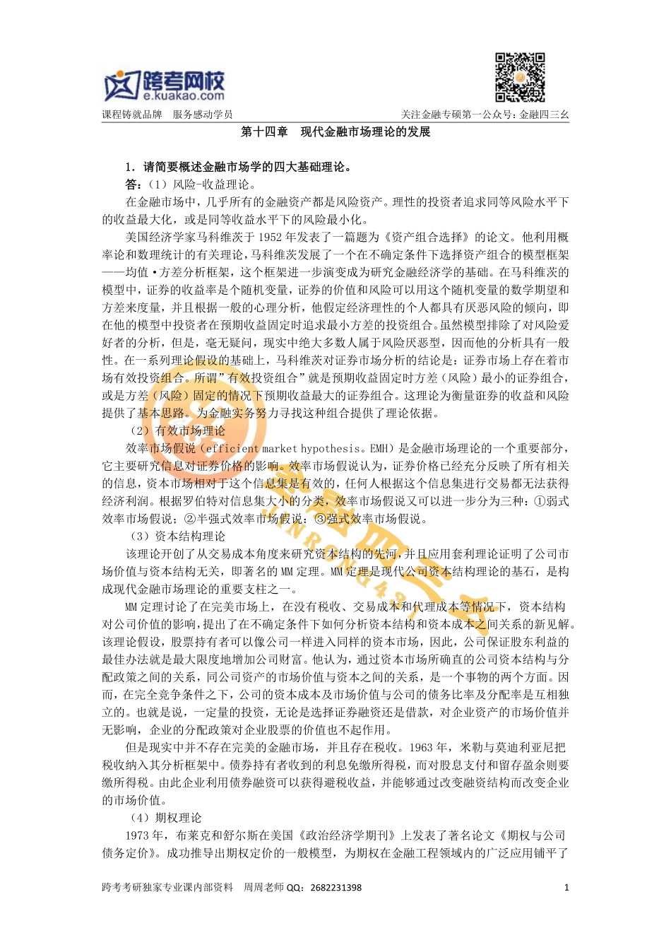 第十四章 现代金融市场理论的发展.pdf_第1页