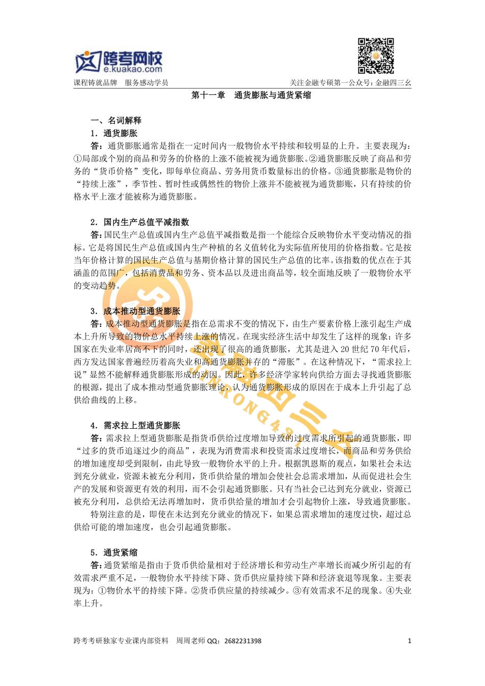 第十一章 通货膨胀与通货紧缩.pdf_第1页