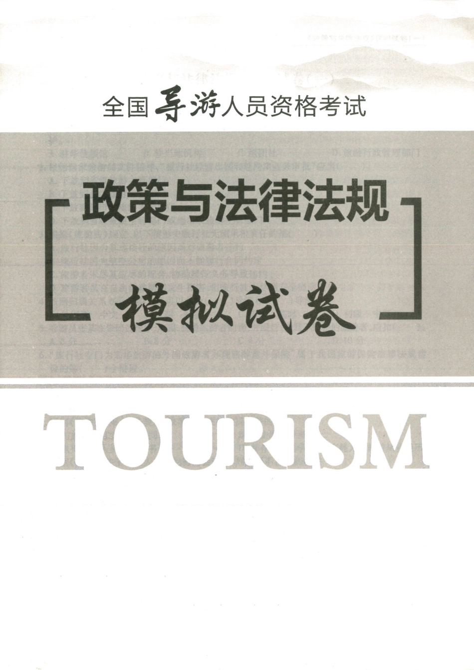 政策与法律法规-模拟试卷.pdf_第3页