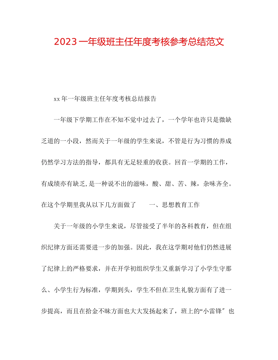 2023年一级班主任度考核总结范文.docx_第1页