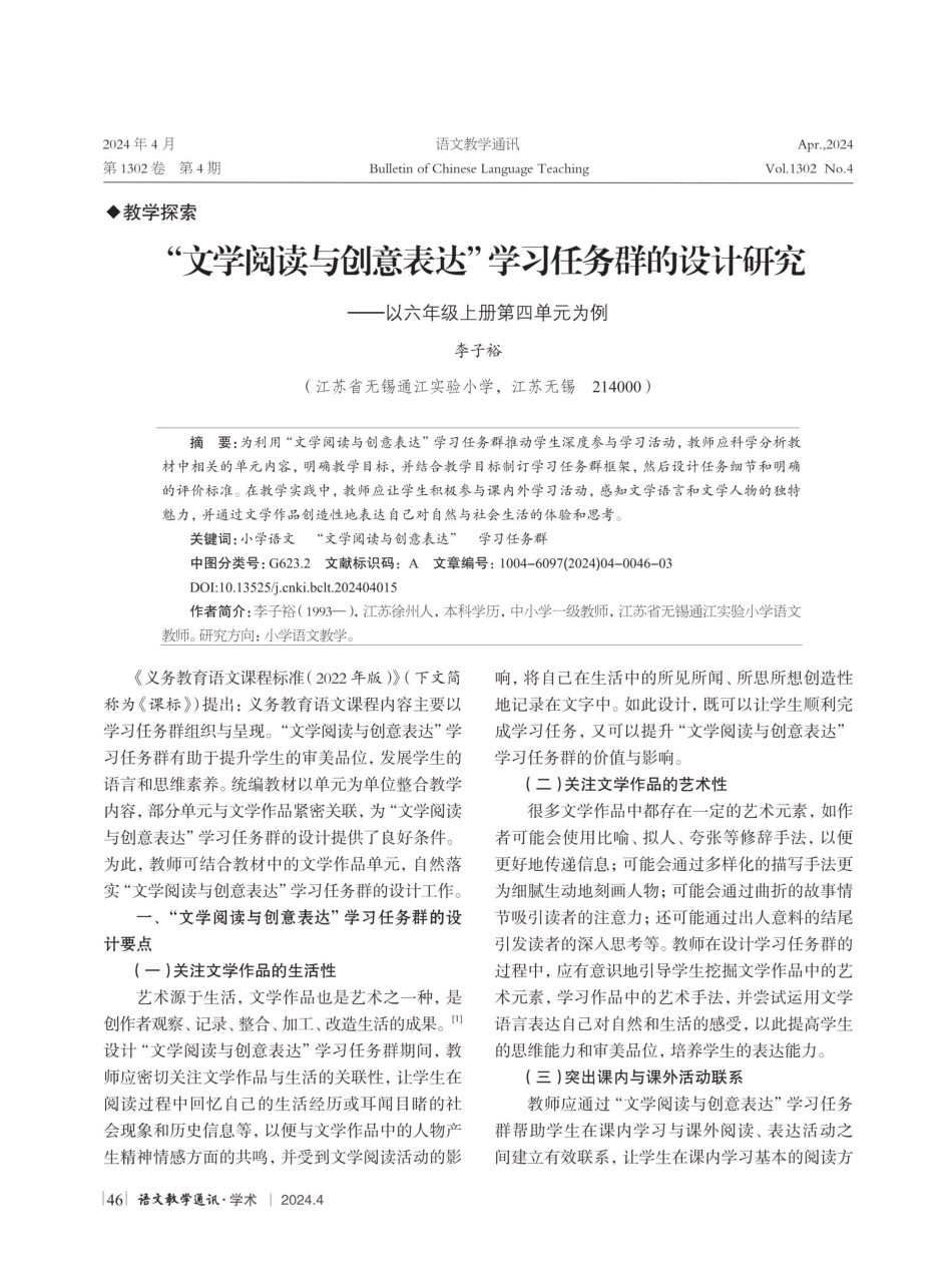 “文学阅读与创意表达”学习任务群的设计研究——以六年级上册第四单元为例.pdf_第1页