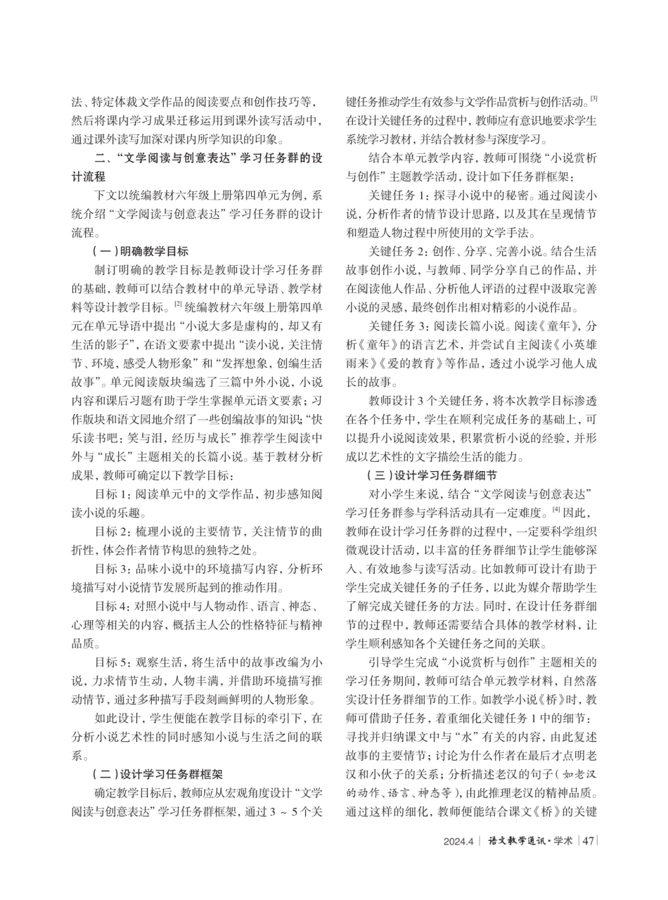 “文学阅读与创意表达”学习任务群的设计研究——以六年级上册第四单元为例.pdf_第2页