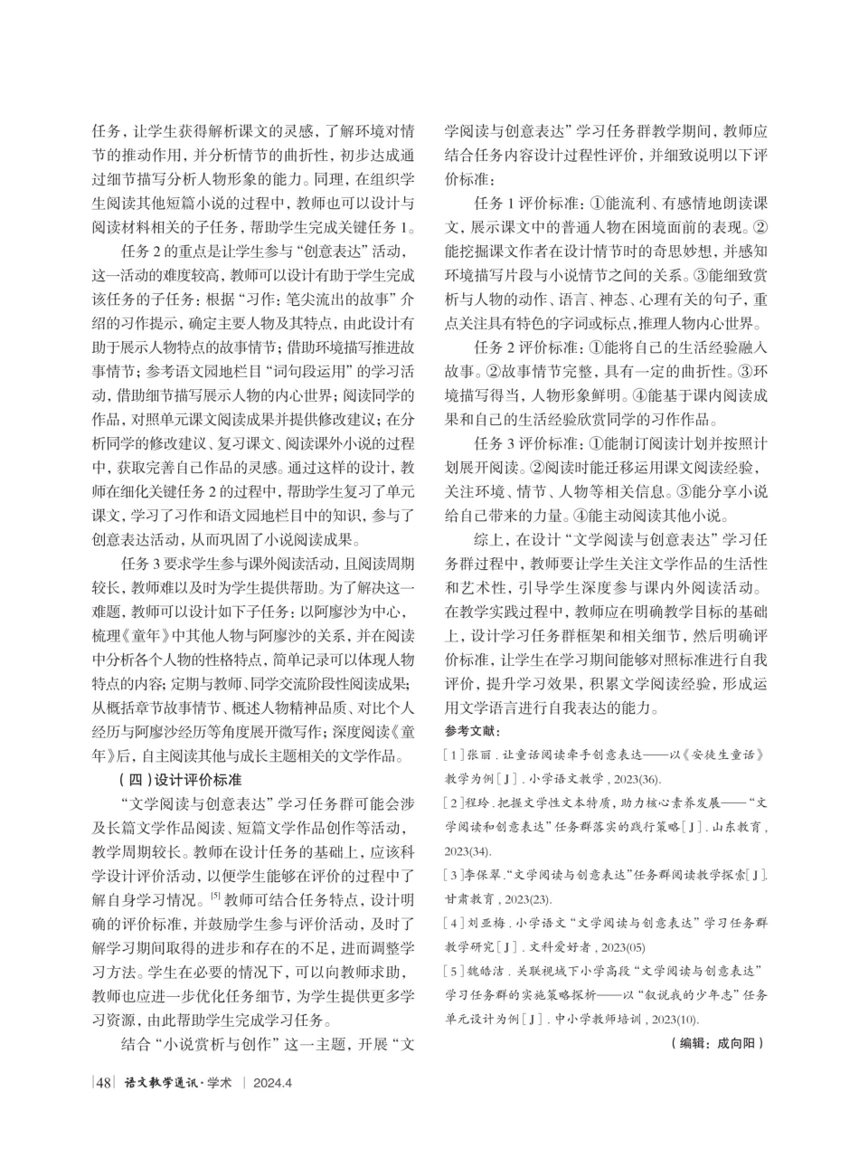 “文学阅读与创意表达”学习任务群的设计研究——以六年级上册第四单元为例.pdf_第3页