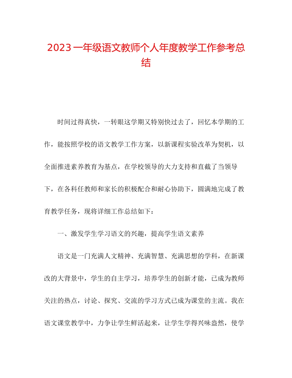 2023年一级语文教师个人度教学工作总结.docx_第1页