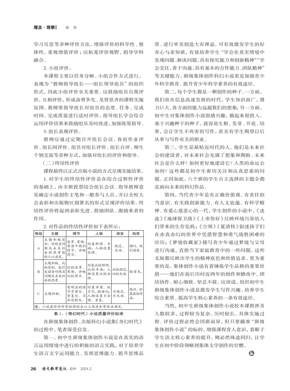 班级集体创作小说校本课程教学研究——以科幻小说集《奇幻时代》创作为例谈.pdf_第3页