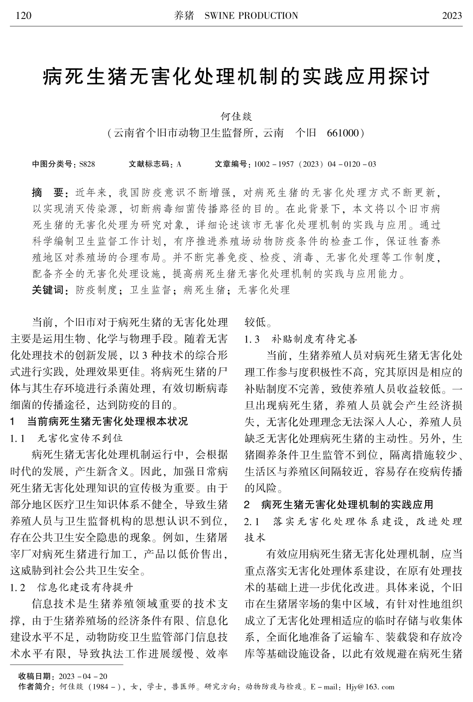 病死生猪无害化处理机制的实践应用探讨.pdf_第1页