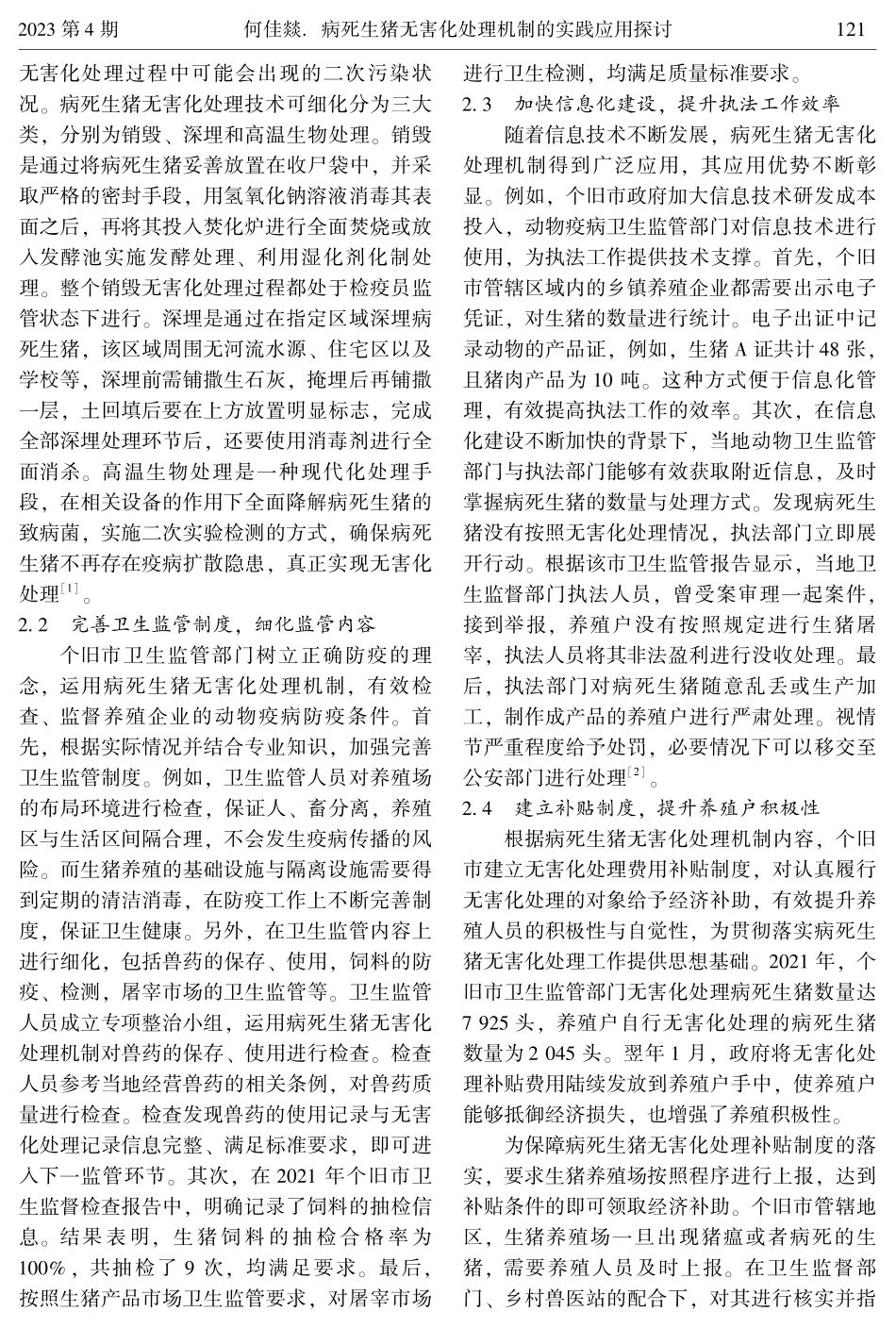 病死生猪无害化处理机制的实践应用探讨.pdf_第2页