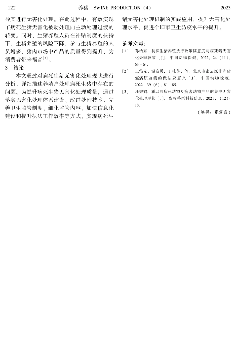 病死生猪无害化处理机制的实践应用探讨.pdf_第3页