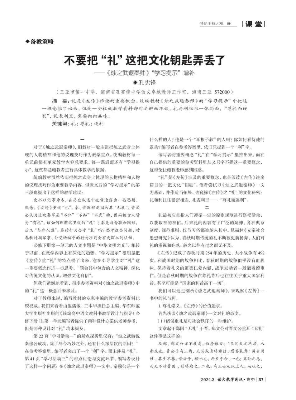 不要把“礼”这把文化钥匙弄丢了——《烛之武退秦师》“学习提示”增补.pdf_第1页