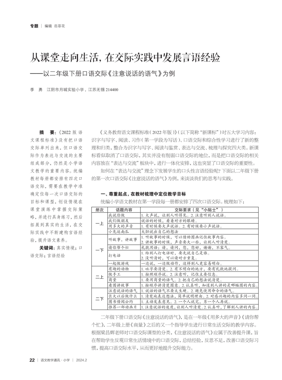 从课堂走向生活%2C在交际实践中发展言语经验——以二年级下册口语交际《注意说话的语气》为例.pdf_第1页