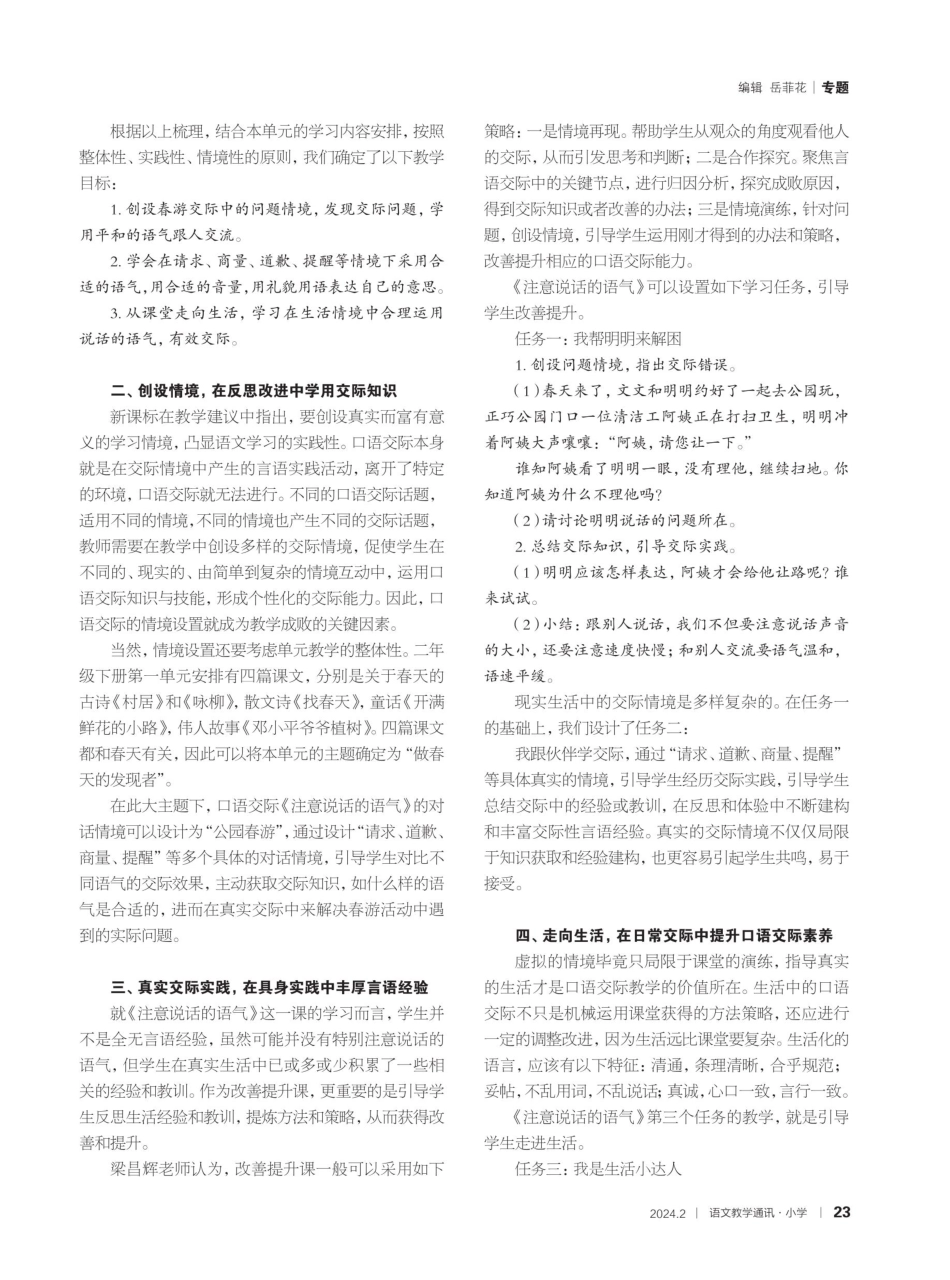 从课堂走向生活%2C在交际实践中发展言语经验——以二年级下册口语交际《注意说话的语气》为例.pdf_第2页