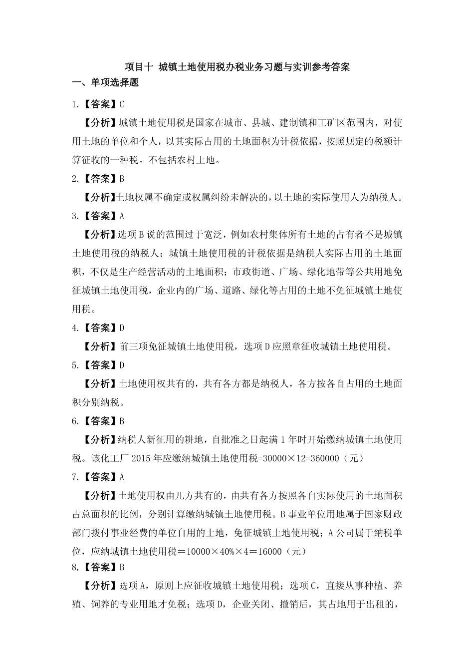 习题答案 项目10 城镇土地使用税办税业务习题与实训参考答案.pdf_第1页