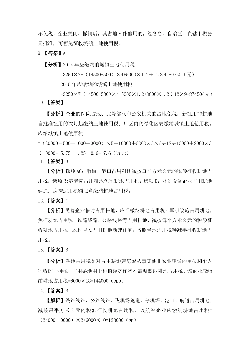 习题答案 项目10 城镇土地使用税办税业务习题与实训参考答案.pdf_第2页