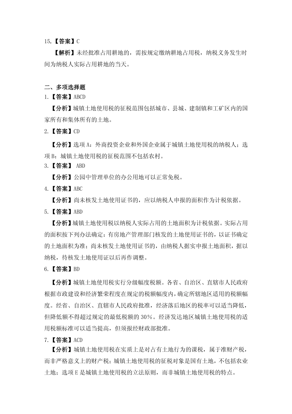 习题答案 项目10 城镇土地使用税办税业务习题与实训参考答案.pdf_第3页
