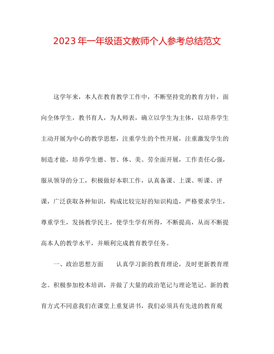 2023年一级语文教师个人总结范文.docx_第1页