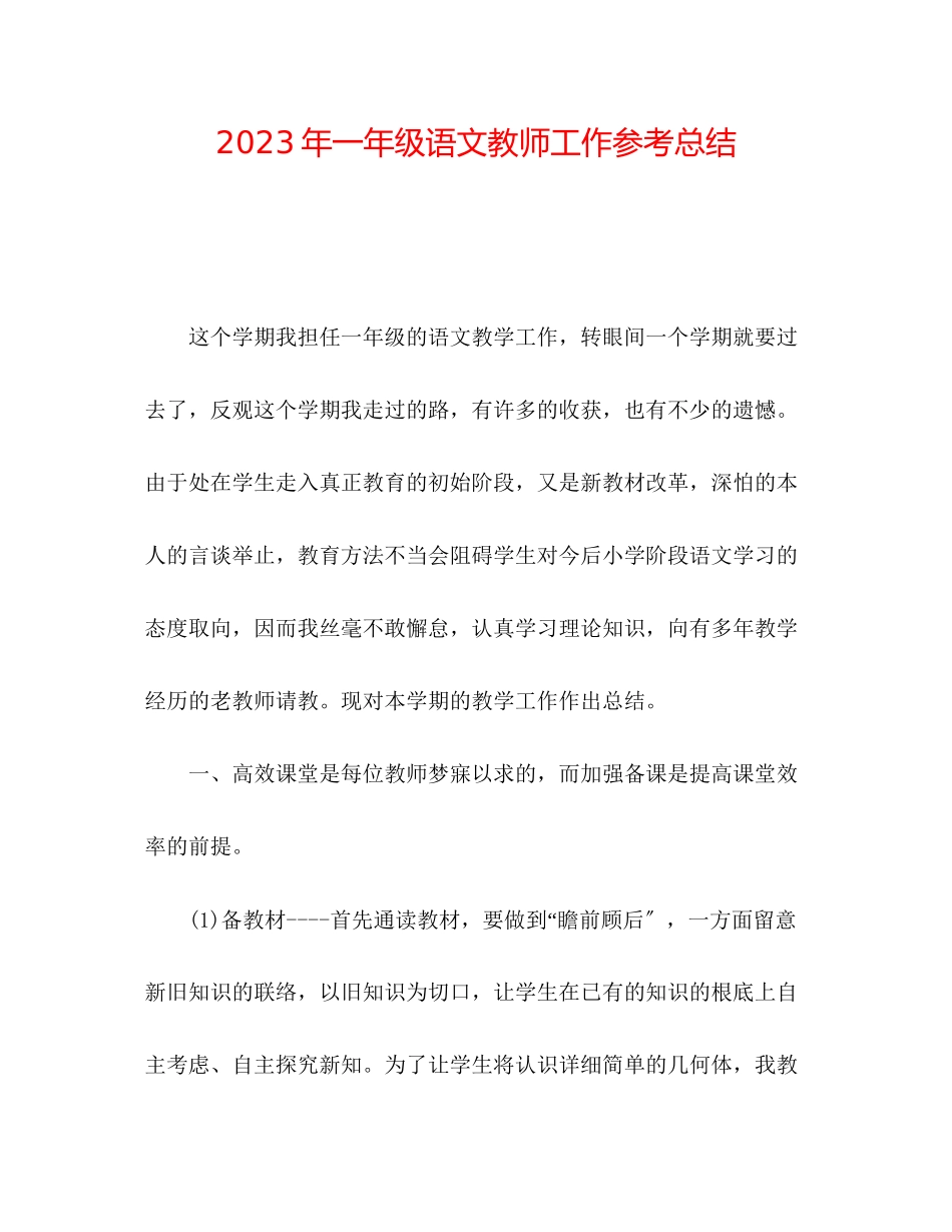 2023年一级语文教师工作总结.docx_第1页